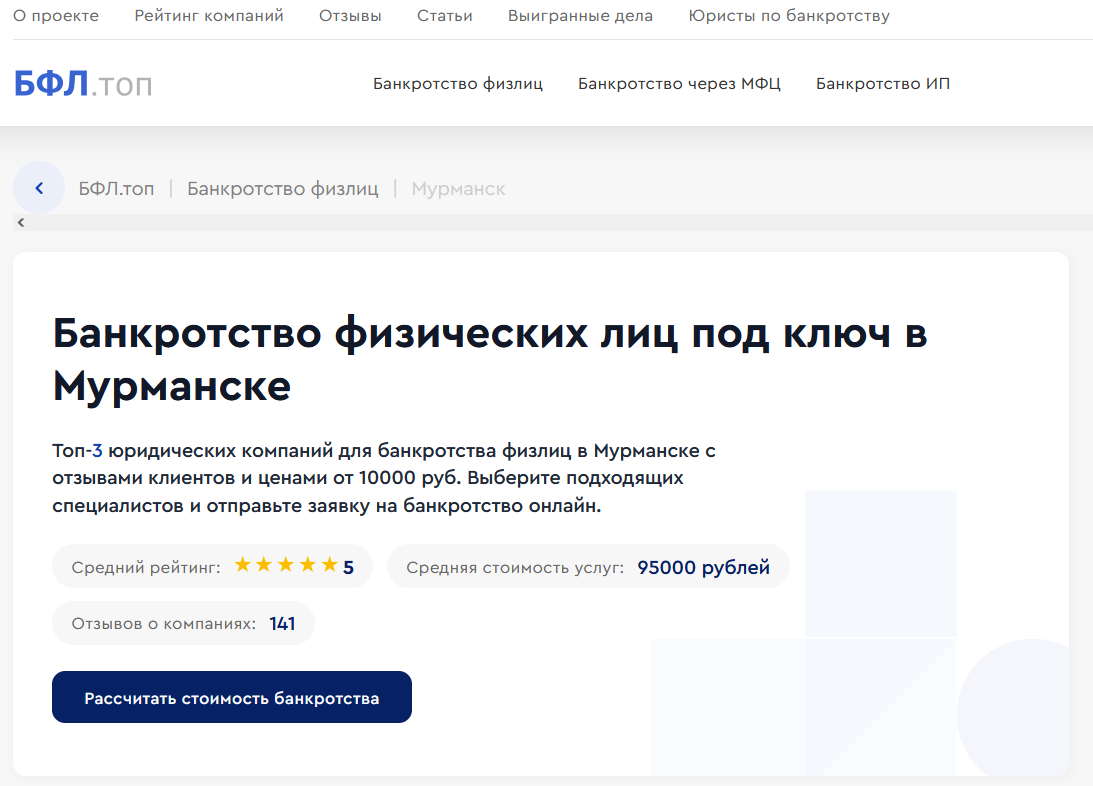 Рейтинг компаний по банкротству в Мурманске на сайте «БФЛ.топ»