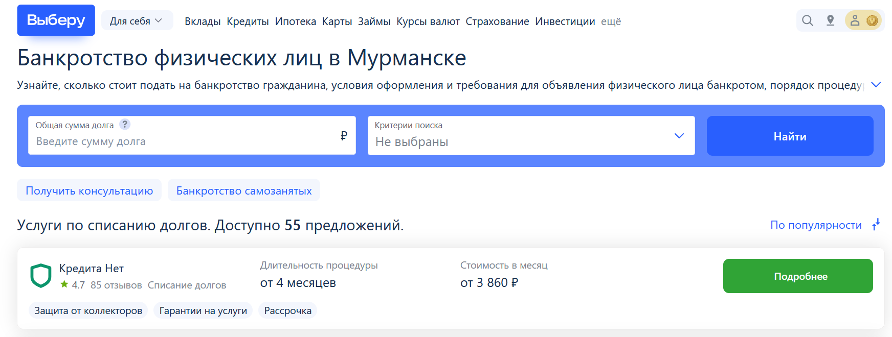 Рейтинг компаний по банкротству в Мурманске на сайте Выберу.ру возглавляет КредитаНет